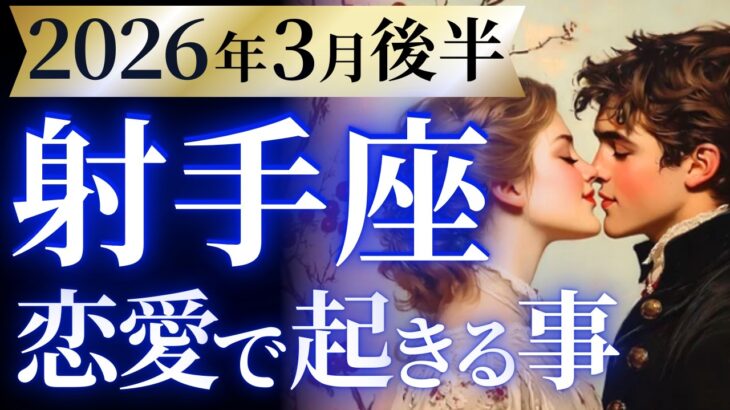 【射手座3月後半の恋愛運💗】やっぱりあなたがNo.1よ❗️愛と自由を手に入れる🤩運勢をガチで深堀り✨マユコの恋愛タロット占い🔮