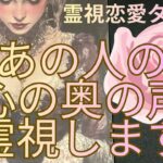 （霊視恋愛タロット❤️）あの人の心の奥声を霊視します★一部辛口あり