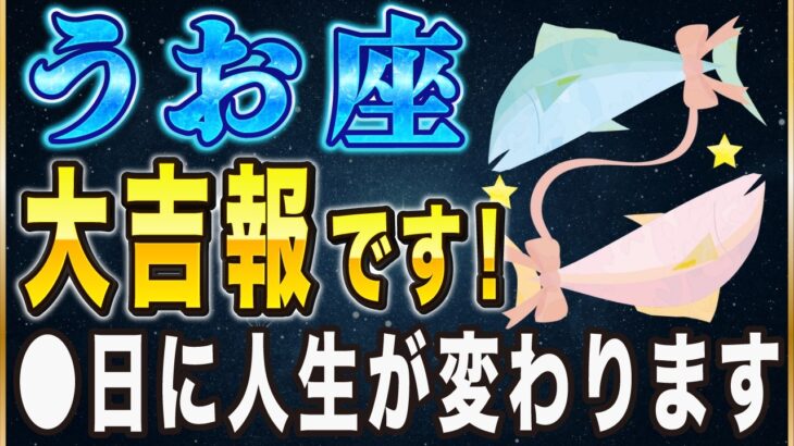【※うお座】3月のこのチャンスを逃すと一生後悔する…！今すぐやるべき”2つ”のこと【12星座占い】