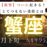 【衝撃】ついに起こる❗️とてつもない連絡とは　　2026年3月下旬　蟹座　ヘキサグラムタロット占い　#タロットカード#タロット#運勢#3月#とてつもない連絡#恋愛#占い#タロット占い#2026年#蟹座
