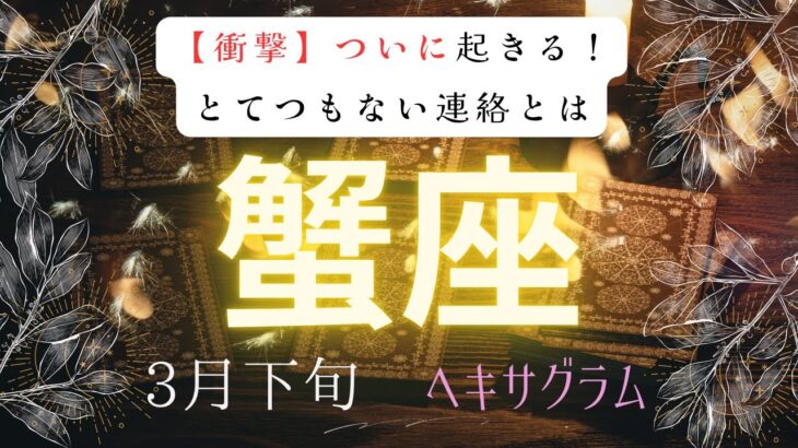 【衝撃】ついに起こる❗️とてつもない連絡とは　　2026年3月下旬　蟹座　ヘキサグラムタロット占い　#タロットカード#タロット#運勢#3月#とてつもない連絡#恋愛#占い#タロット占い#2026年#蟹座