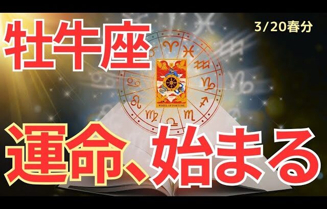 【牡牛座】春分🌸新章スタート🌟ここから動き出すあなたの運命🌈🍀