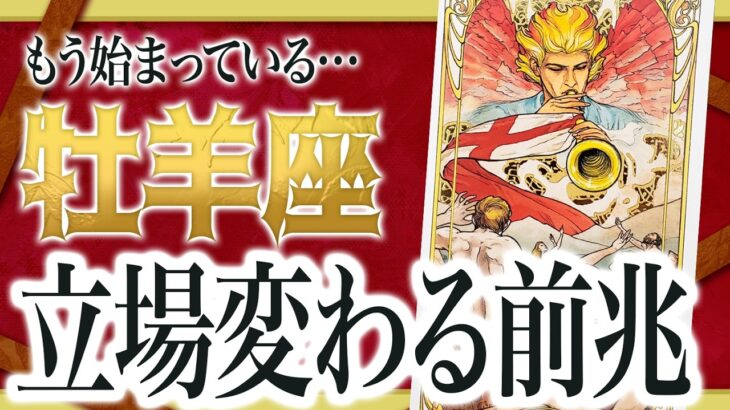 【見逃すと後悔】牡羊座に“世界が変わる前兆”が出ました 良宝華羽先生
