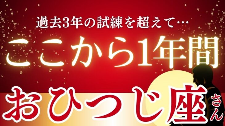 【2026年おひつじ座の運勢】過去3年の停滞を超えて金運が一気に覚醒する1年へ