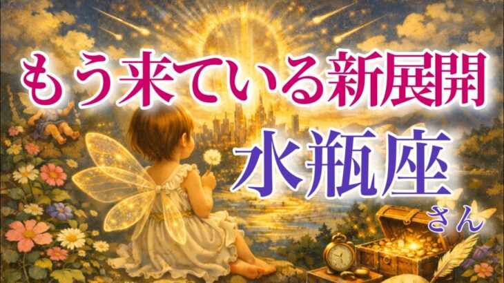 【みずがめ座さん🔑】もう来ている新展開🪐見た時がタイミング【タロット・ルノルマン・オラクルカードリーディング】
