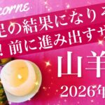 【やぎ座】2026年３月♑️祝福の盃！ページをめくり前に進む、抜けた実感、解決の喜び分かち合う、飛び込む先は新ステージ、