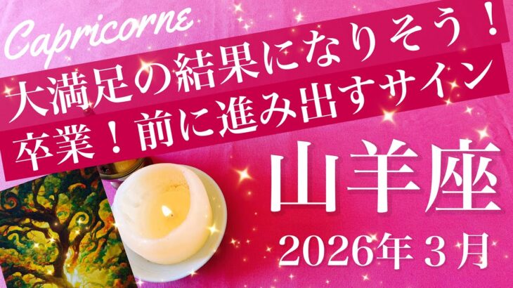 【やぎ座】2026年３月♑️祝福の盃！ページをめくり前に進む、抜けた実感、解決の喜び分かち合う、飛び込む先は新ステージ、