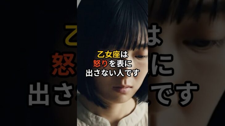 ↑詳細はコチラ↑ 乙女座の静かな怒りの正体 #占い #スピリチュアル #人間関係