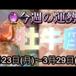 牡牛座♉️さん⭐️3月23日(月)〜3月29日(日)🔮辛い状況が終了‼️お仕事や取り組み運が最強です🌈🌈