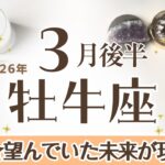 おうし座さんへ♉️【3月後半】気がつくと望んでいた未来が現実になっていった!(過去の経験が繫り)人生の岐路☆情熱的に進んでいける時なので過去との決別を!♦︎サポート:雷龍/決別の天使☆アファ運気UP☆