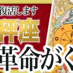 ずっと苦しかった天秤座さんへ、新展開が間違いなく訪れます。ここから変わりますよ、とても。 Akari先生