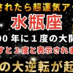 水瓶座♒️3月13日2時00分までに再生できたら超幸運！まもなくエリスゲートが大開放し、驚くほどのお金があなたに入金されます。