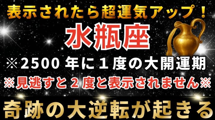 水瓶座♒️3月13日2時00分までに再生できたら超幸運！まもなくエリスゲートが大開放し、驚くほどのお金があなたに入金されます。