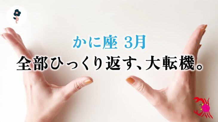 変化が来ている蟹座さんへ、ハッキリ言って大転機です。引き寄せています、とても。【蟹座　3月の運勢】🌷タロット占い