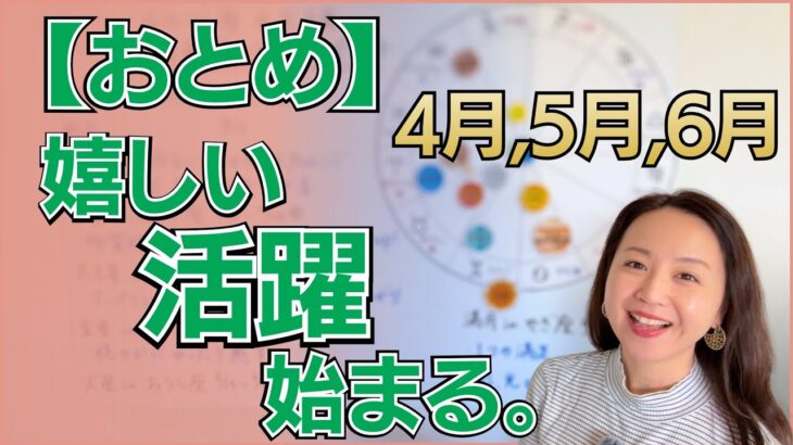 【おとめ座】想像以上のスケールへ！経済が動き出し、自由な大冒険が始まる3ヶ月🌪️✨嬉しいチャンスと仲間の輪／星読みでみる4月,5月,6月の運勢と意識してほしいこと