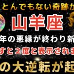 山羊座♑️3月3日2時00分までに再生できたら運命大逆転！3月の黄金の扉が開く日。とんでもないスーパームーンが奇跡を起こします。