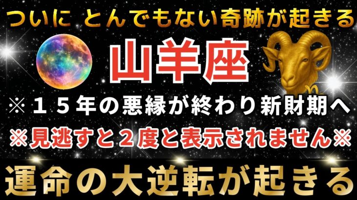 山羊座♑️3月3日2時00分までに再生できたら運命大逆転！3月の黄金の扉が開く日。とんでもないスーパームーンが奇跡を起こします。