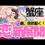 【蟹座】恋が動き出します💖あの人の本音❤️この先の未来まで深掘り🌈お相手さんがいる方✨️フリーの方もぜひ💛