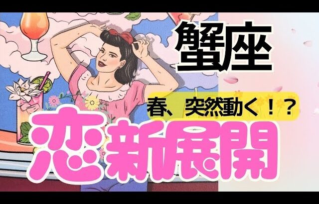 【蟹座】恋が動き出します💖あの人の本音❤️この先の未来まで深掘り🌈お相手さんがいる方✨️フリーの方もぜひ💛