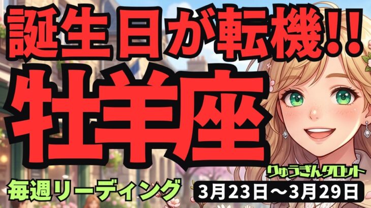 【牡羊座】♈️2026年3月23日の週♈️愛と豊かさの1週間！誕生日から始める最高の未来設計図