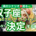 双子座🌍夜明け解放光の世界へ❣️人生好転❤️‍🔥✨【個人鑑定級】先読み深掘りtarot &Oracleリーディング#アファメーション#潜在意識#ふたご座