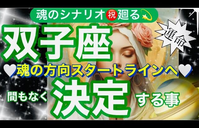双子座🌍夜明け解放光の世界へ❣️人生好転❤️‍🔥✨【個人鑑定級】先読み深掘りtarot &Oracleリーディング#アファメーション#潜在意識#ふたご座