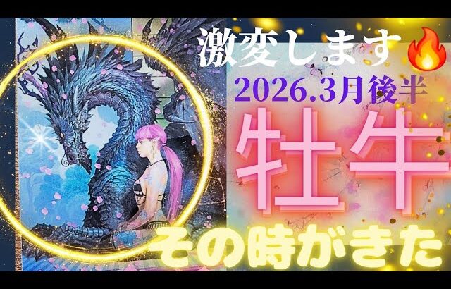 【2026.3月後半💮】牡牛座さんの運勢♉️激変します🔥その時がきた!!!