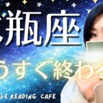 【水瓶座♒️】もうすぐ終わる‼️苦しかった流れの理由‼️