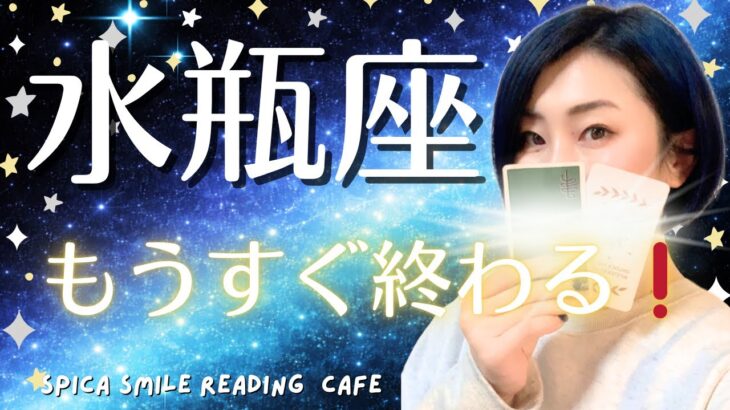 【水瓶座♒️】もうすぐ終わる‼️苦しかった流れの理由‼️