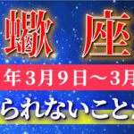 蠍座 【 さそり座 ♏ 】毎週タロット( 2026年3月 9日の週) 信じられない展開へ…！新しい扉が開く✨🔑 Scorpio タロット占い タロットリーディング