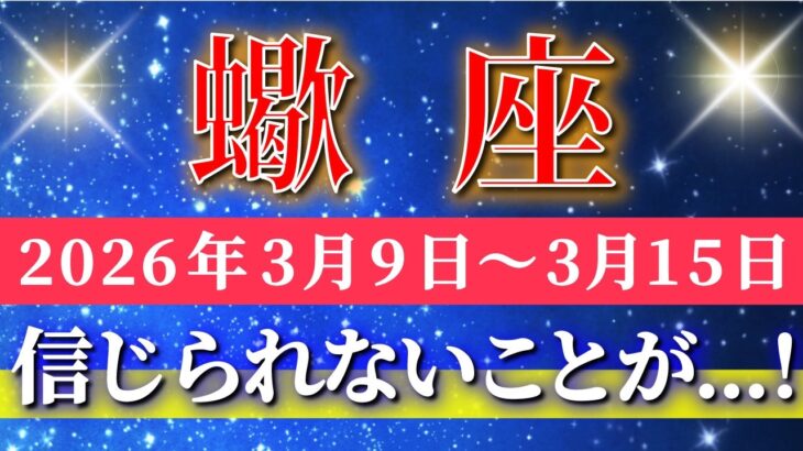 蠍座 【 さそり座 ♏ 】毎週タロット( 2026年3月 9日の週) 信じられない展開へ…！新しい扉が開く✨🔑 Scorpio タロット占い タロットリーディング