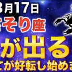 【さそり座♏2026年4月の運勢】嘘みたいですが突然、84年の長かった試練が終わります✨【12星座】
