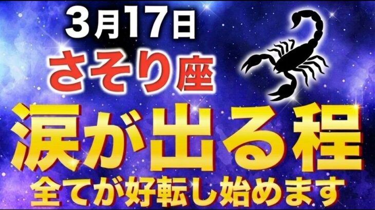 【さそり座♏2026年4月の運勢】嘘みたいですが突然、84年の長かった試練が終わります✨【12星座】