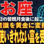 【魚座♓️運命】3月　潜在意識を「黄金」へ変換する量子錬金術。一生使い切れない富を受け取るための三つの誓約
