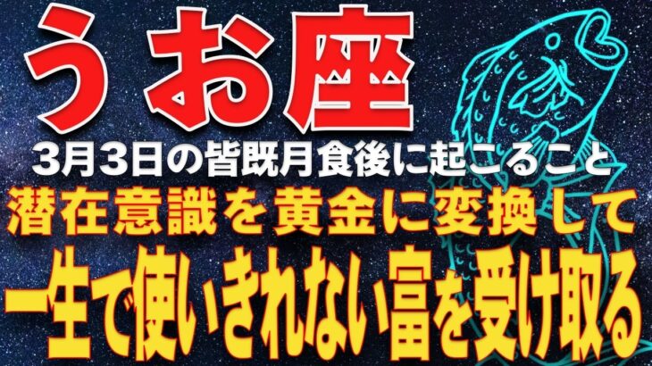 【魚座♓️運命】3月　潜在意識を「黄金」へ変換する量子錬金術。一生使い切れない富を受け取るための三つの誓約