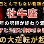 牡牛座♉️3月3日2時00分までに再生できたら運命大逆転！3月の黄金の扉が開く日。とんでもないスーパームーンがあなたに奇跡を起こします。