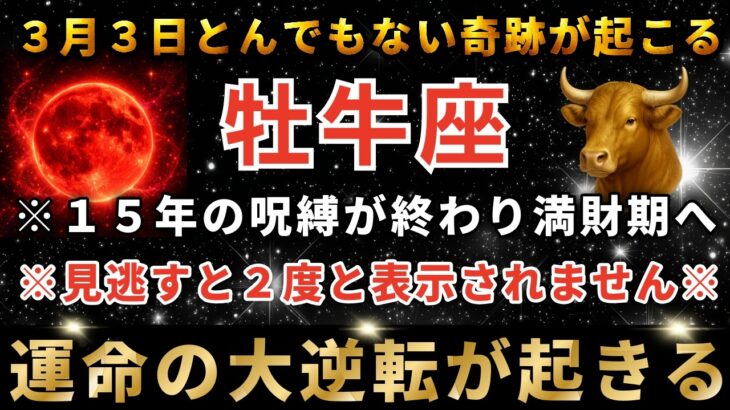 牡牛座♉️3月3日2時00分までに再生できたら運命大逆転！3月の黄金の扉が開く日。とんでもないスーパームーンがあなたに奇跡を起こします。