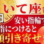【いて座♐】指輪1つで金運UP!!高価な宝石より大切なのは、つける指と心がけ