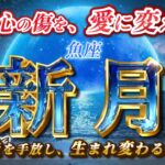 2026.03.15【3/19 魚座新月】春分前日の大浄化！新しい時代へ向かう「終わりの始まり」とは…