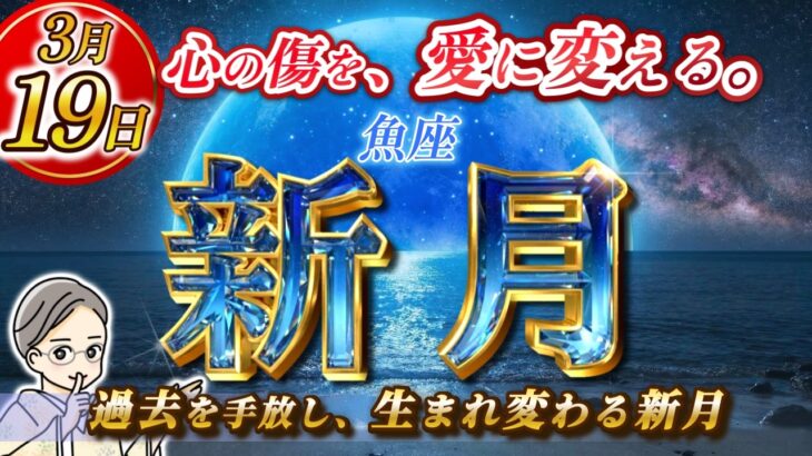 2026.03.15【3/19 魚座新月】春分前日の大浄化！新しい時代へ向かう「終わりの始まり」とは…