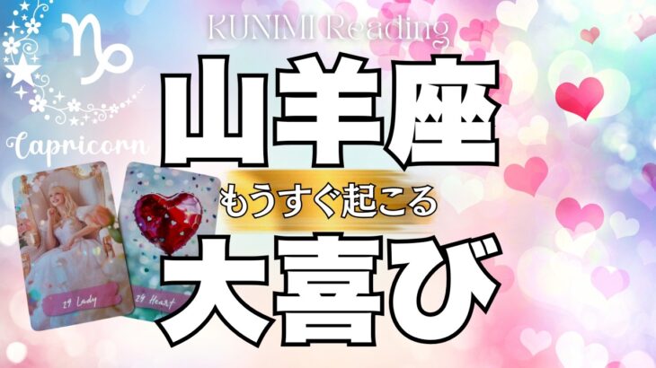 キーマン登場しますからお楽しみに！山羊座さん💖✨もうすぐ起こる大喜び