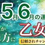 【乙女座4月〜6月☘️】チャンス期！任せられることが増え評価が形になる✅［運勢リーディング＆タロット＆オラクル］