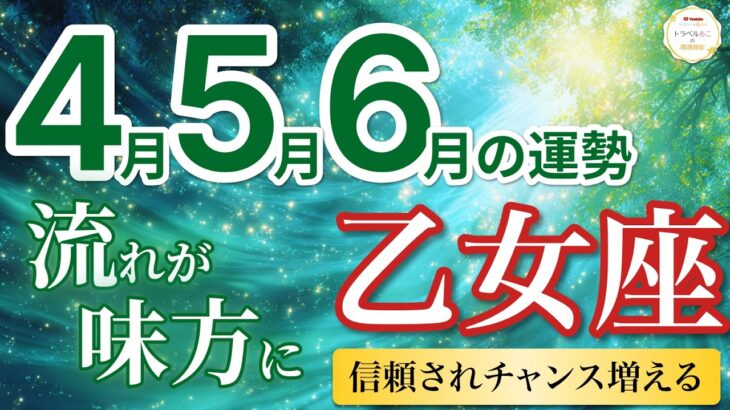 【乙女座4月〜6月☘️】チャンス期！任せられることが増え評価が形になる✅［運勢リーディング＆タロット＆オラクル］