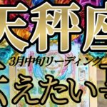 天秤座さんの3月中旬は、逆転現象？とにかくアナタを笑わせたい！😲✨♾️タロット占い♾️