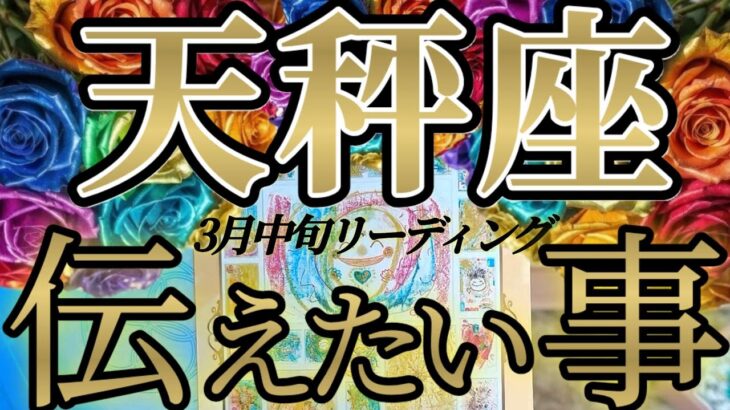 天秤座さんの3月中旬は、逆転現象？とにかくアナタを笑わせたい！😲✨♾️タロット占い♾️