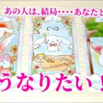 あの人は、結局あなたとどうなりたい！？　 お相手のあなたに対する最新の本音❤　あなたへの想い、アドバイスなど 恋愛占い