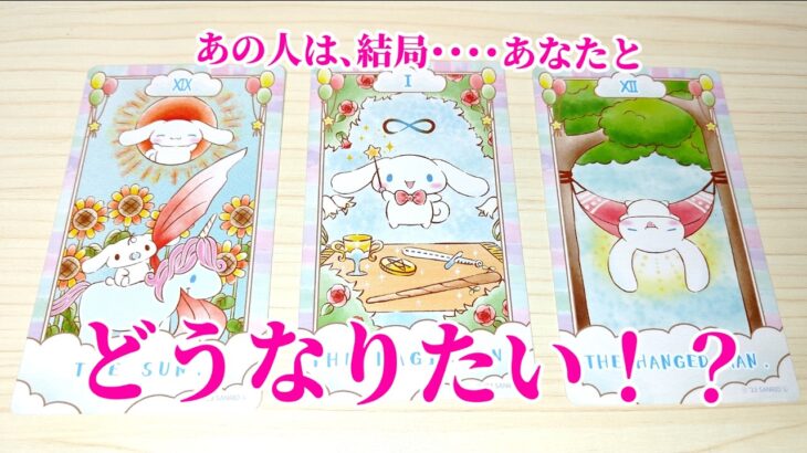 あの人は、結局あなたとどうなりたい！？　 お相手のあなたに対する最新の本音❤　あなたへの想い、アドバイスなど 恋愛占い