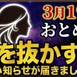 【おとめ座♍️2026年3~4月の運勢】嘘みたいですが突然、大逆転が始まります✨【12星座】