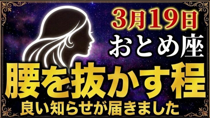 【おとめ座♍️2026年3~4月の運勢】嘘みたいですが突然、大逆転が始まります✨【12星座】