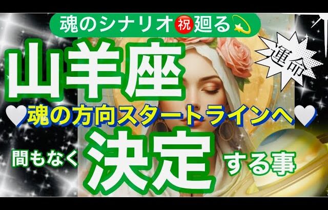 山羊座🌍凄い神回❣️人生の導き受け取り軌道修正❤️‍🔥祝福降り注ぐ✨【個人鑑定級】先読み深掘りtarot &Oracleリーディング#アファメーション#潜在意識#やぎ座